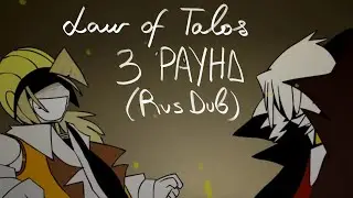 Law of talos (Законы Талоса) - 3 РАУНД (RUS DUB)