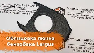 Видеообзор Лючка бензобака Lada Largus от DetalCar