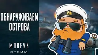 🔴World of warships // Обнаруживаем острова!