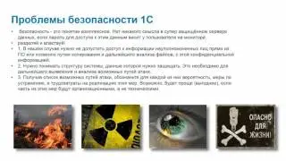 Безопасность 1с Безопасность баз 1с  Настройка безопасности 1с