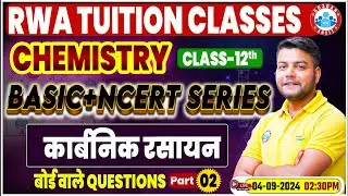 Class 12 Chemistry NCERT Series | कार्बनिक रसायन, बोर्ड वाले Questions | 12th Chemistry Imp Concepts