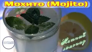 Мохито рецепт. Mojito. Лимонад с мятой и лимоном.