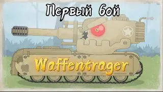 Waffentrager!!! Первая битва американского монстра!!!мультики про танки...