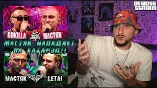 #РЕАКЦИЯ МАСТЯК НАПАДАЕТ НА БАТЛРЭП  |КУБОК МЦ 1/4  |140 BPM BATTLE: GOKILLA   #НОВИНКА