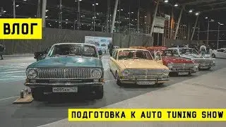 Подготовка к Auto Tuning Show. Заезд участников. Бояре в Illskill.