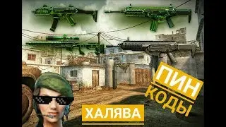 КОНКУРС НА ПИН-КОДЫ!!!!РАЗДАЧА ПИН-КОДОВ Warface!!!Выйграют все!!!