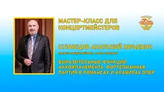 Мастер-класс для концертмейстеров Анатолия Кузнецова | 3 ноября 2023 г.