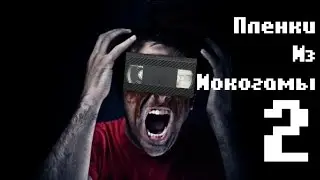 Пленки Из Иокогамы. История VHS. Часть 2