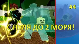 🍈С НУЛЯ ДО 2 МОРЯ БЛОКС ФРУКТС 4 СЕРИЯ! | Blox Fruits НОВАЯ ЛОКАЦИЯ!