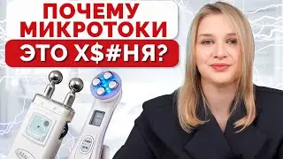 Микротоковая терапия - ВОЛШЕБНАЯ ТАБЛЕТКА? / ПЛЮСЫ и МИНУСЫ микротоков