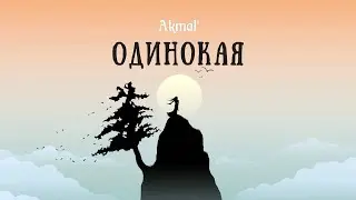 Akmal' - ОДИНОКАЯ