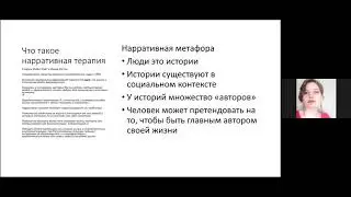 Практика различения насилия и заботы  и их эффекты в нарративной практике»