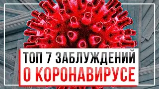 МИФЫ И ПРАВДА О КОВИД: ТЕСТ КОРОНАВИРУС В ЧЕРЕПОВЦЕ