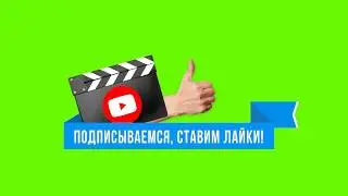 ФУТАЖ Подписка и Лайк YouTube НА ЗЕЛЕНОМ ФОНЕ / ХРОМАКЕЙ