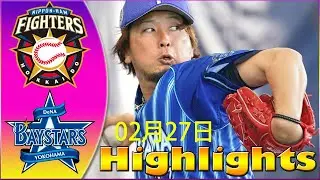 02月27日 【ハイライト】 日本ハム vs DeNA | 守護神候補筆頭の三嶋一輝が!!!