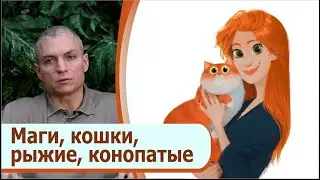 Генотип и сущность магов. Кошки, рыжие, конопатые