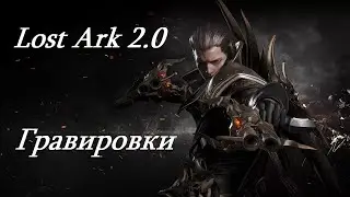 Лост Арк 2.0 (Lost Ark) - Гравировки