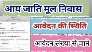 आय  मूल निवास की स्थिति कैसे चेक करे || आवेदन संख्या से कैसे पता करें आपका कागज कहा है।