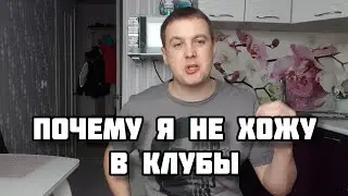 Я НЕНАВИЖУ НОЧНЫЕ КЛУБЫ