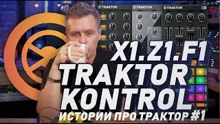 Истории PRO TRAKTOR PRO 3 #1 Не дорогой трактор для народа от Native Instruments X1, Z1, F1