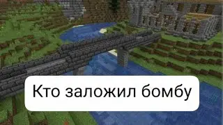 Кто заложил бомбу под мостом minecraft. Раследование Аbricosick play.