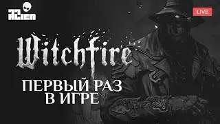 Witchfire - первый раз в игре