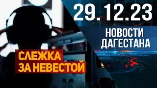 Слежка за невестой брата. Новости Дагестана за 29.12.2023 год