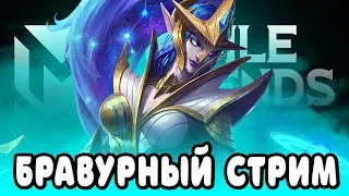 КАКОЙ КАКОЙ СТРИМ? MOBILE LEGENDS