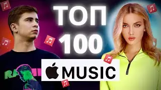 ТОП 100 ПЕСЕН APPLE MUSIC | ЭТИ ПЕСНИ ИЩУТ ВСЕ | ПОПРОБУЙ НЕ ПОДПЕВАТЬ | МУЗЫКАЛЬНЫЕ НОВИНКИ