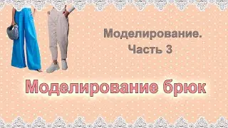 Моделирование одежды. Часть 3. Моделирование брюк