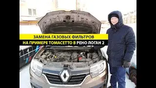 Замена газовых фильтров на примере Томасетто в Рено Логан 2.