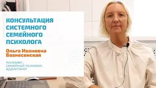 🔴 КОНСУЛЬТАЦИЯ СЕМЕЙНОГО ПСИХОЛОГА ДЛЯ ПАР, СЕМЕЙ, МУЖА И ЖЕНЫ | СИСТЕМНАЯ СЕМЕЙНАЯ ПСИХОТЕРАПИЯ