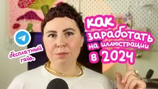 Как заработать на иллюстрации в 2024 - всё что нужно знать 🌟