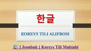 📚 한글 || Koreys tili alifbosi