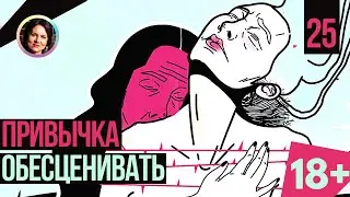 Привычка обесценивать. Темная сторона личности