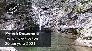 Тур по ручью Бешеный (Бешенка) в Туапсинском районе. Не путать с  Таштай! Видео снято 360 градусов