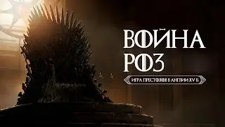 Война Алой и Белой Розы. Йорки против Ланкастеров