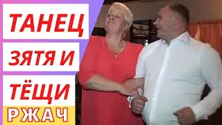 Танец зятя и тещи - ржач | Приколы | улетное видео | Юмор