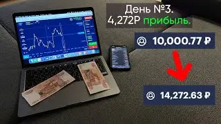 День 3: Челлендж с 10,000 руб. | Заработал 1,5к. Очень трудный день🤯