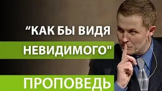 Как бы видя Невидимого. Видео из архива служения Александра Шевченко.