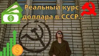 Реальный курс доллара в СССР / Каким он был на самом деле