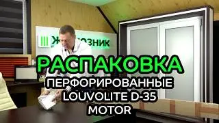 РАСПАКОВКА рулонных штор с электроприводом LOUVOLITE (ЛОВОЛАЙТ) от интернет магазина ЖАЛЮЗНИК