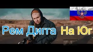 Реакция на Рем Дигга - На Юг