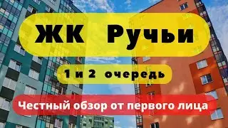 ЖК РУЧЬИ | 1 и 2 очередь | ЛСР | ЖК Цветной Город | АЭРОПАНОРАМА | ЧЕСТНЫЙ ОБЗОР | Питер Новостройки