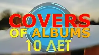 10 лет каналу Covers Of Albums