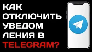 Как отключить уведомления в телеграм ? Как выключить уведомления в telegram ?