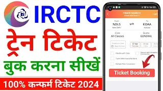 irctc ticket kaise book kare | how to book train ticket in irctc  railway ticket booking online 2024