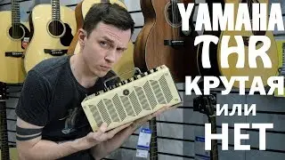 ПОЧЕМУ ЯМАХА THR НЕ КРУТАЯ? ИЛИ КРУТАЯ?