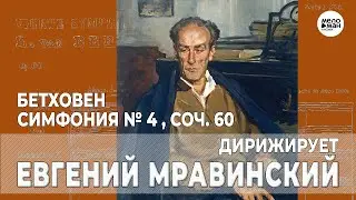 ДИРИЖИРУЕТ ЕВГЕНИЙ МРАВИНСКИЙ