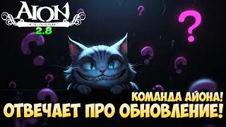 ❓Команда Айона про ОБНОВЛЕНИЕ! • Aion Classic 2.8